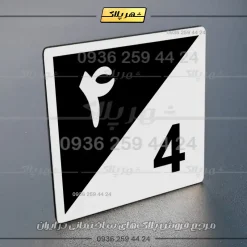 پلاک شماره واحد 15 - تصویر 47